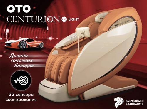 Массажное кресло OTO CENTURION PRO LIGHT CN-01 Песочный